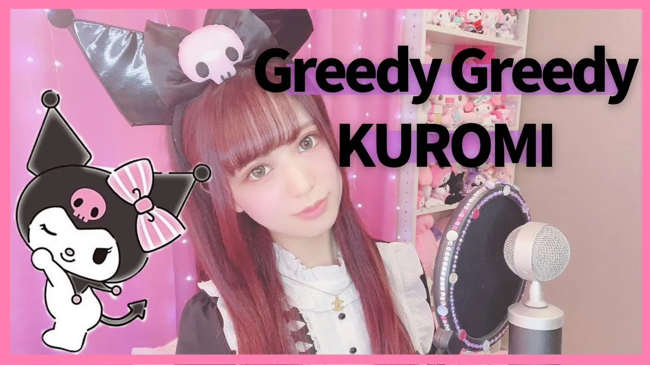 【歌詞付き】クロミ⧸Greedy Greedy フル【サンリオ 歌ってみた】